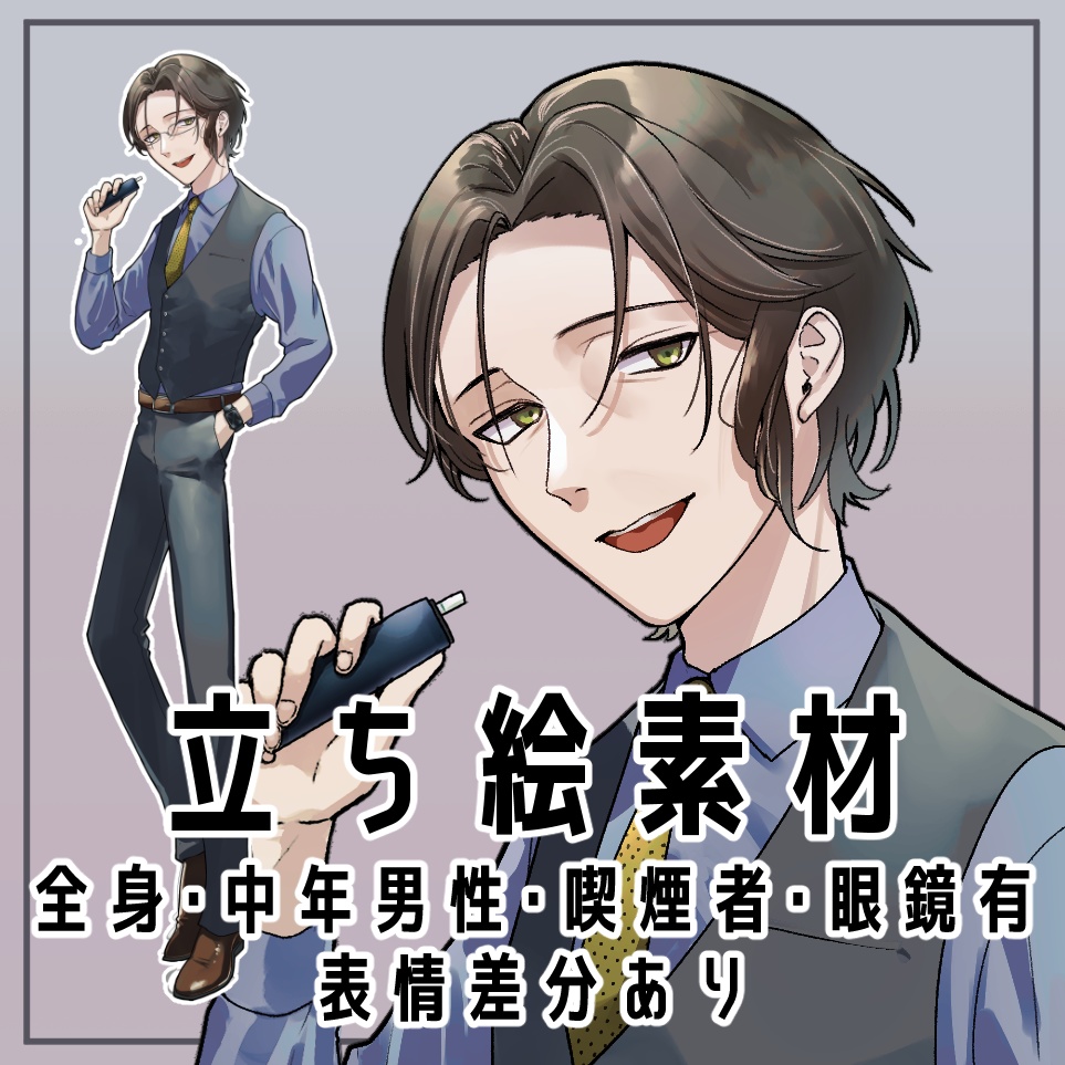 中年男性立ち絵【立ち絵素材・イラスト・おじさん・スーツ・電子タバコ・眼鏡】