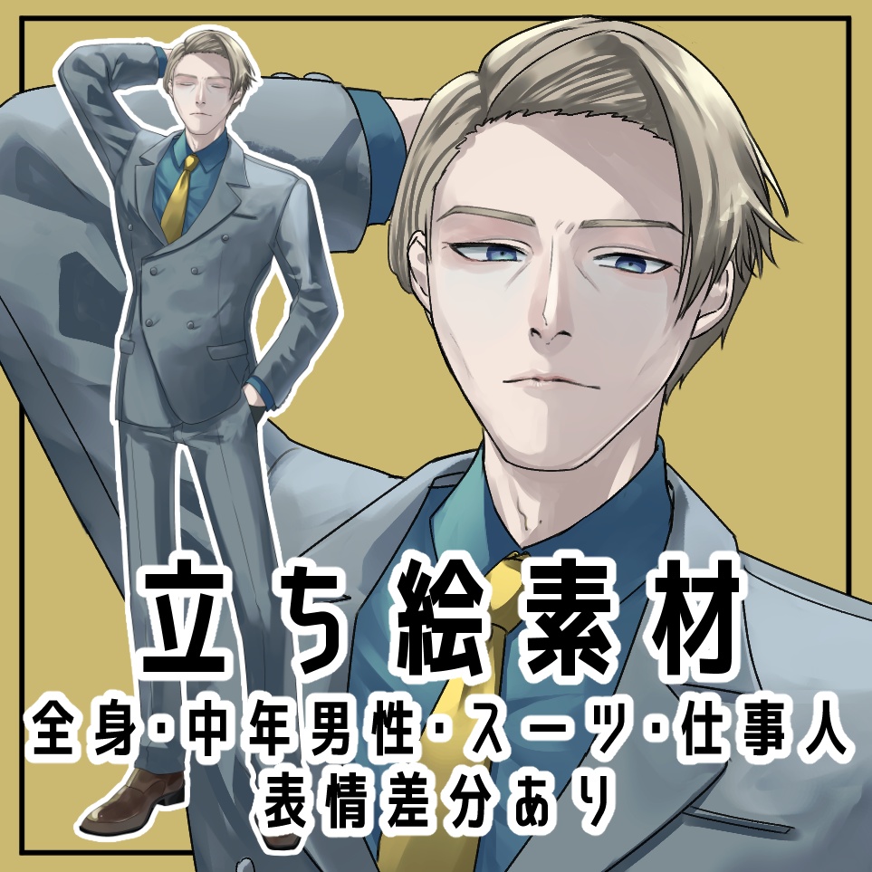 中年男性立ち絵【立ち絵素材・イラスト・おじさん・スーツ・クール】