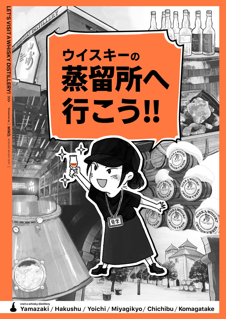 ウイスキーの蒸留所へ行こう！