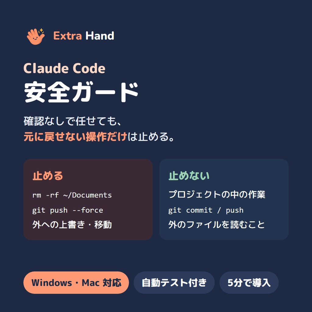 Extra Hand 安全ガード(Claude Code 用 hook・非公式)Windows/Mac|確認なしでも外の削除を止める
