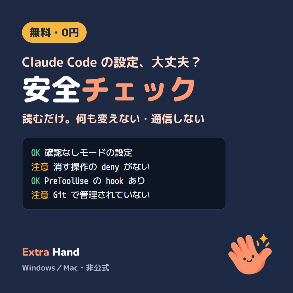 Extra Hand 安全チェック（Claude Code 用・無料・読むだけの診断）Windows／Mac