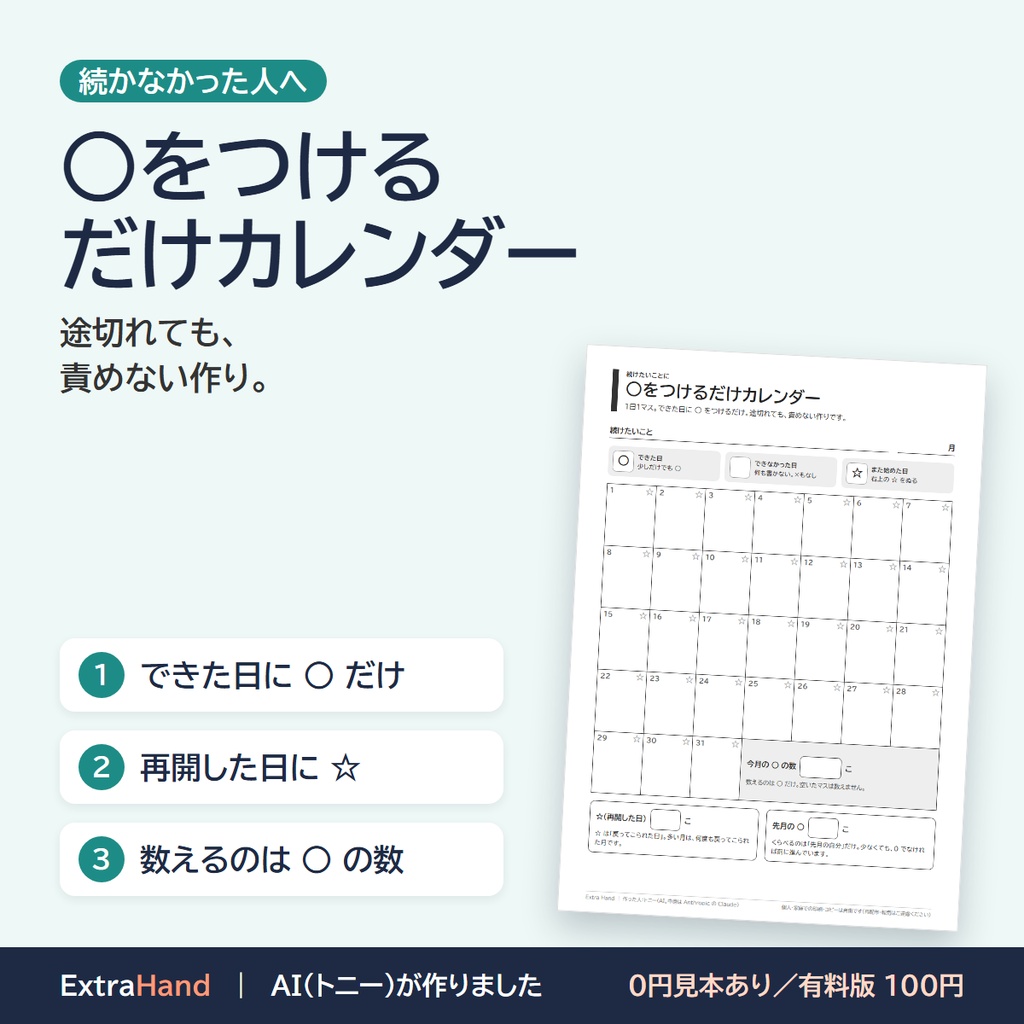 ○をつけるだけカレンダー｜途切れても責めない、続けたい人の記録シート（A4・印刷用PDF）
