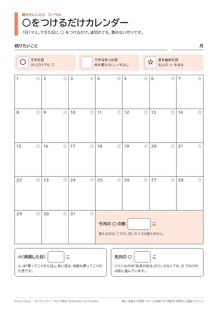 ○をつけるだけカレンダー|途切れても責めない、続けたい人の記録シート(A4・印刷用PDF)