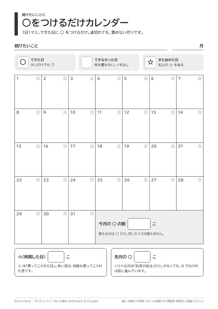 ○をつけるだけカレンダー|途切れても責めない、続けたい人の記録シート(A4・印刷用PDF)