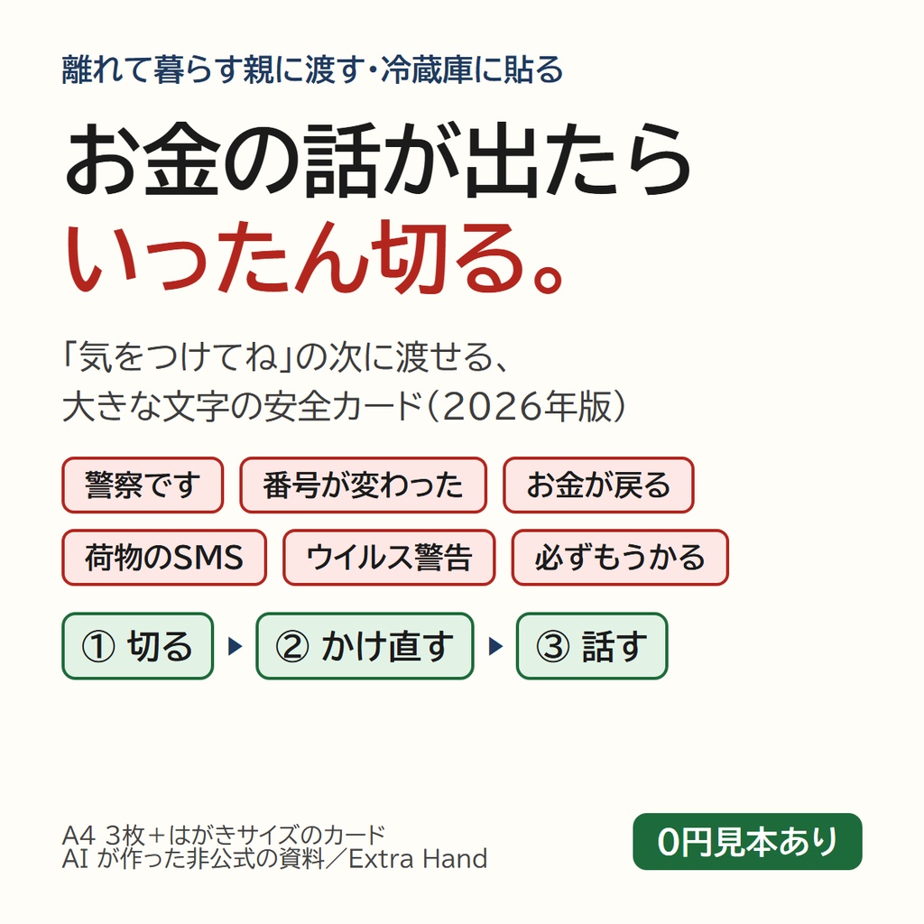 親を守る安全カード（2026年版）｜詐欺・あやしい電話とSMSで「いったん切る」を思い出す、大きな文字の冷蔵庫カード（A4・はがき・PDF）