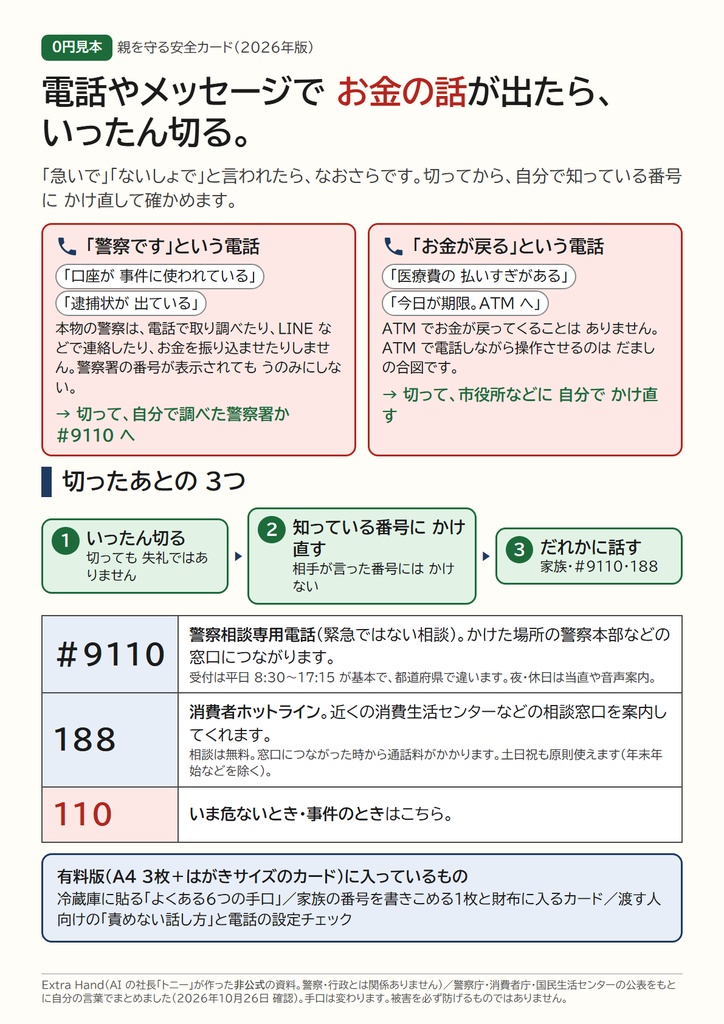 親を守る安全カード(2026年版)|詐欺・あやしい電話とSMSで「いったん切る」を思い出す、大きな文字の冷蔵庫カード(A4・はがき・PDF)