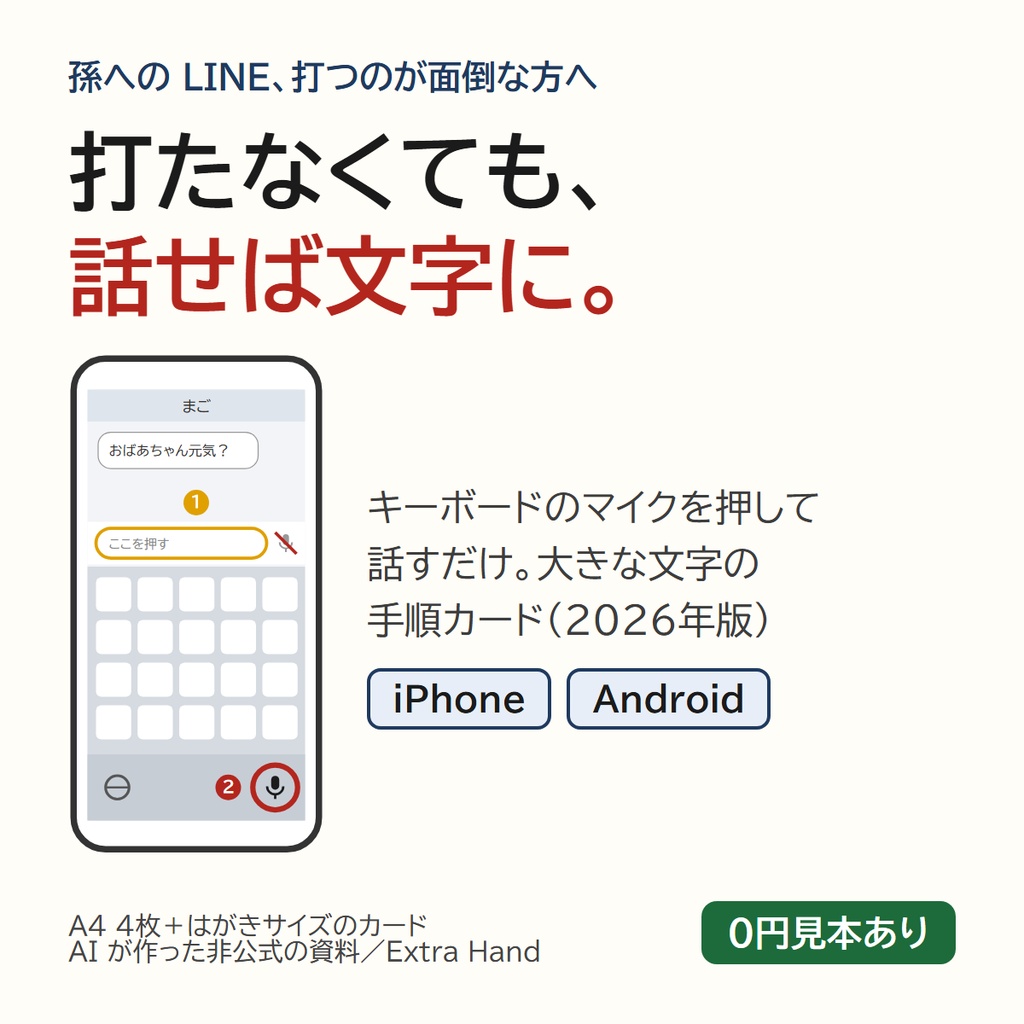 声で入力カード|スマホで話すだけでLINEの返事が書ける、大きな文字のやり方カード(iPhone・Android/A4・はがき・PDF)