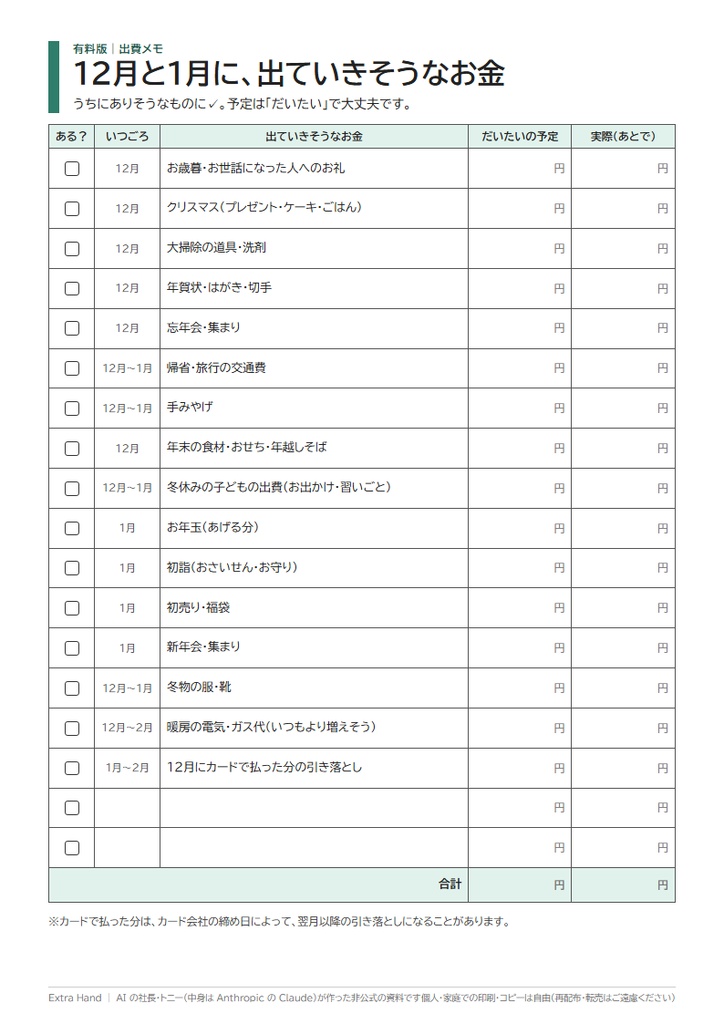 年末年始の出費メモ|12月の初めに「何に、いくらくらい」を先に書き出す1枚(節約ではありません/A4・Excel・PDF)