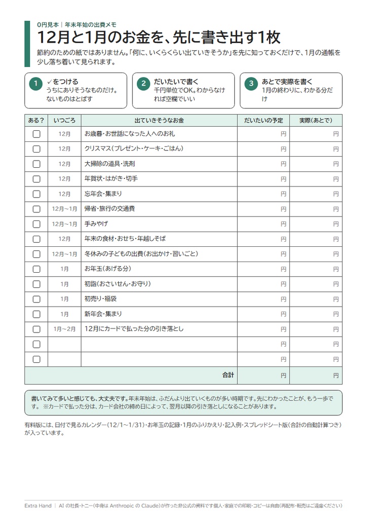 年末年始の出費メモ|12月の初めに「何に、いくらくらい」を先に書き出す1枚(節約ではありません/A4・Excel・PDF)