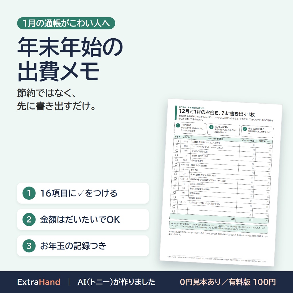 年末年始の出費メモ｜12月の初めに「何に、いくらくらい」を先に書き出す1枚（節約ではありません／A4・Excel・PDF）