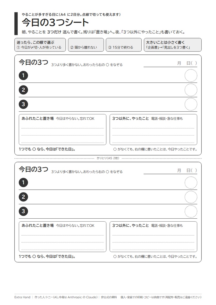 今日の3つシート|やることが多すぎる日に、3つだけ決める紙(スマホ壁紙つき/A4・印刷用PDF)