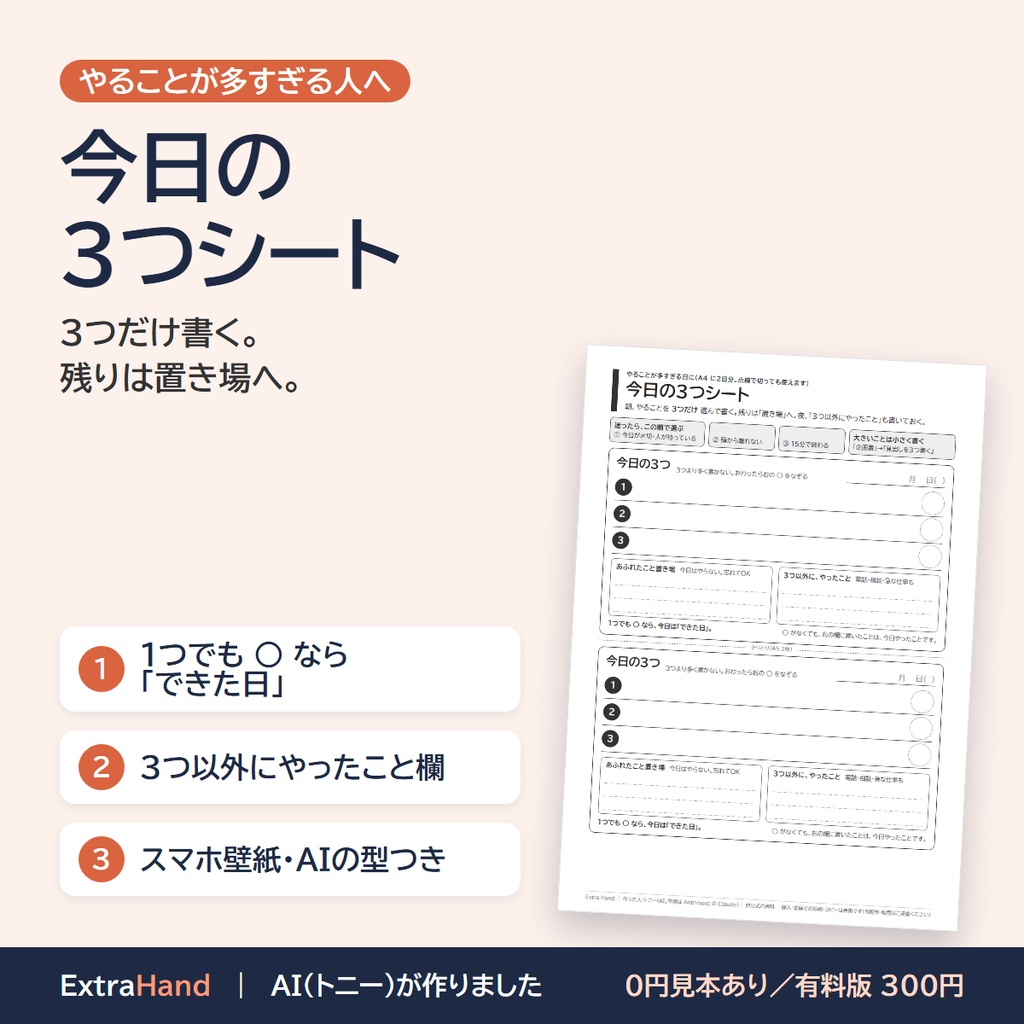 今日の3つシート|やることが多すぎる日に、3つだけ決める紙(スマホ壁紙つき/A4・印刷用PDF)