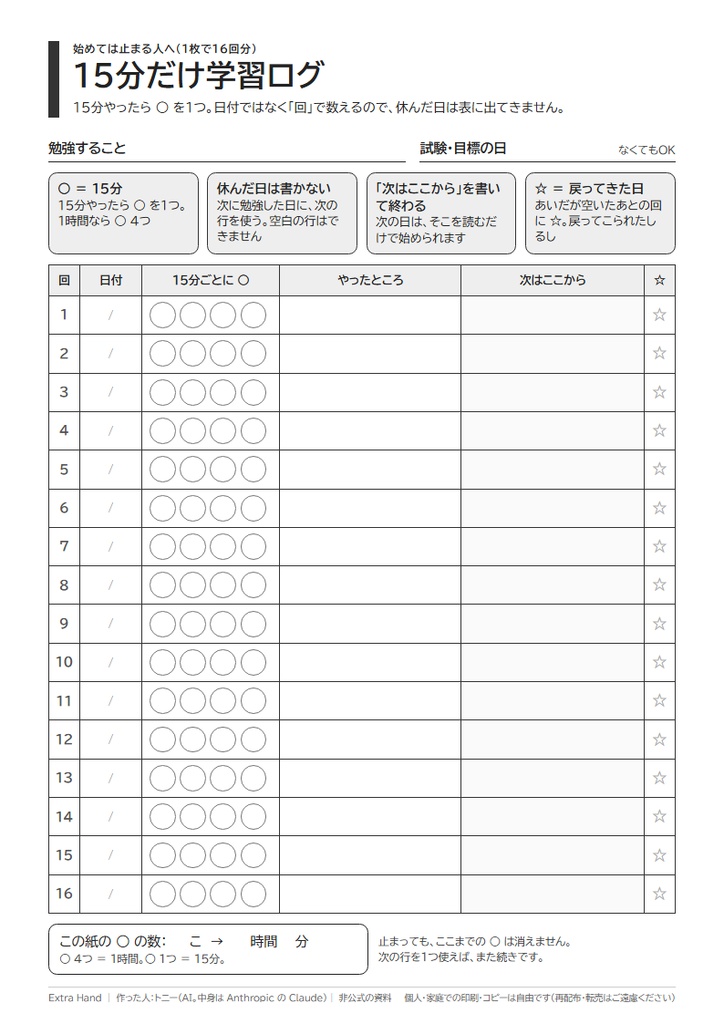 15分だけ学習ログ|休んだ日が見えない記録表(資格の勉強に。AIに問題を出してもらう頼み方つき/A4・PDF)