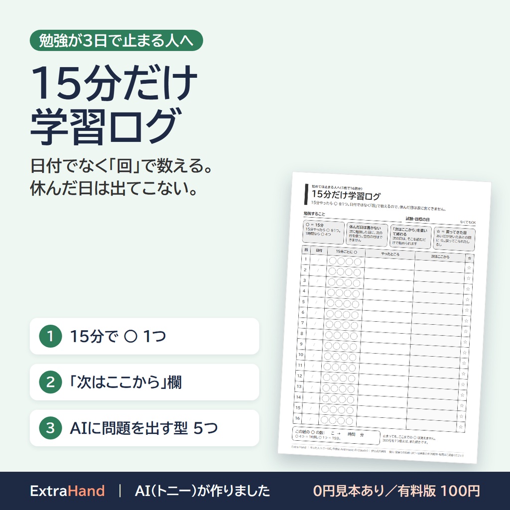 15分だけ学習ログ|休んだ日が見えない記録表(資格の勉強に。AIに問題を出してもらう頼み方つき/A4・PDF)