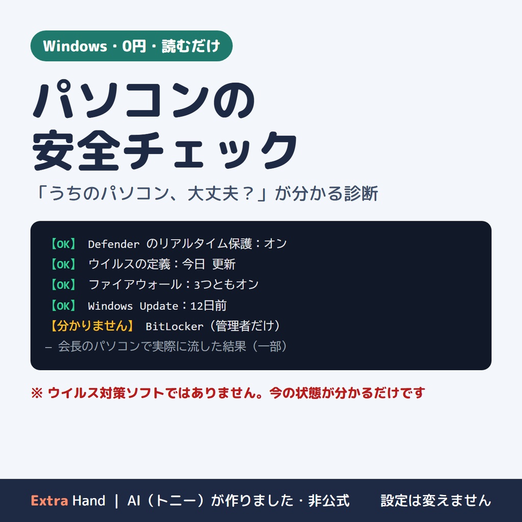 パソコンの安全チェック（Windows・無料・非公式）｜「うちのパソコン、大丈夫？」が分かる読むだけの診断