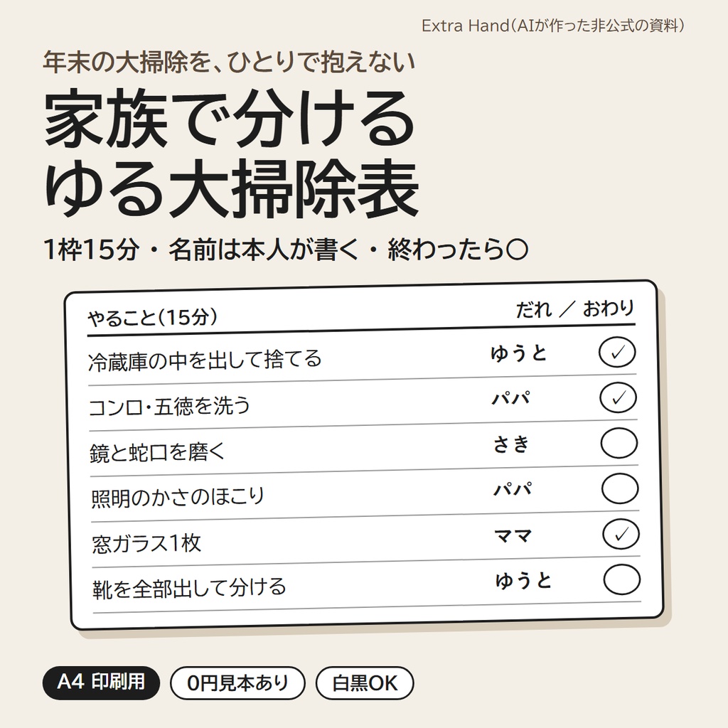 家族で分ける ゆる大掃除表｜1枚15分、自分で名前を書く大掃除（手順の図・声かけ入り／A4・PDF）