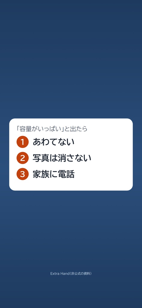 「スマホがいっぱい」と出たときのカード(親に渡す・電話で話す順番)