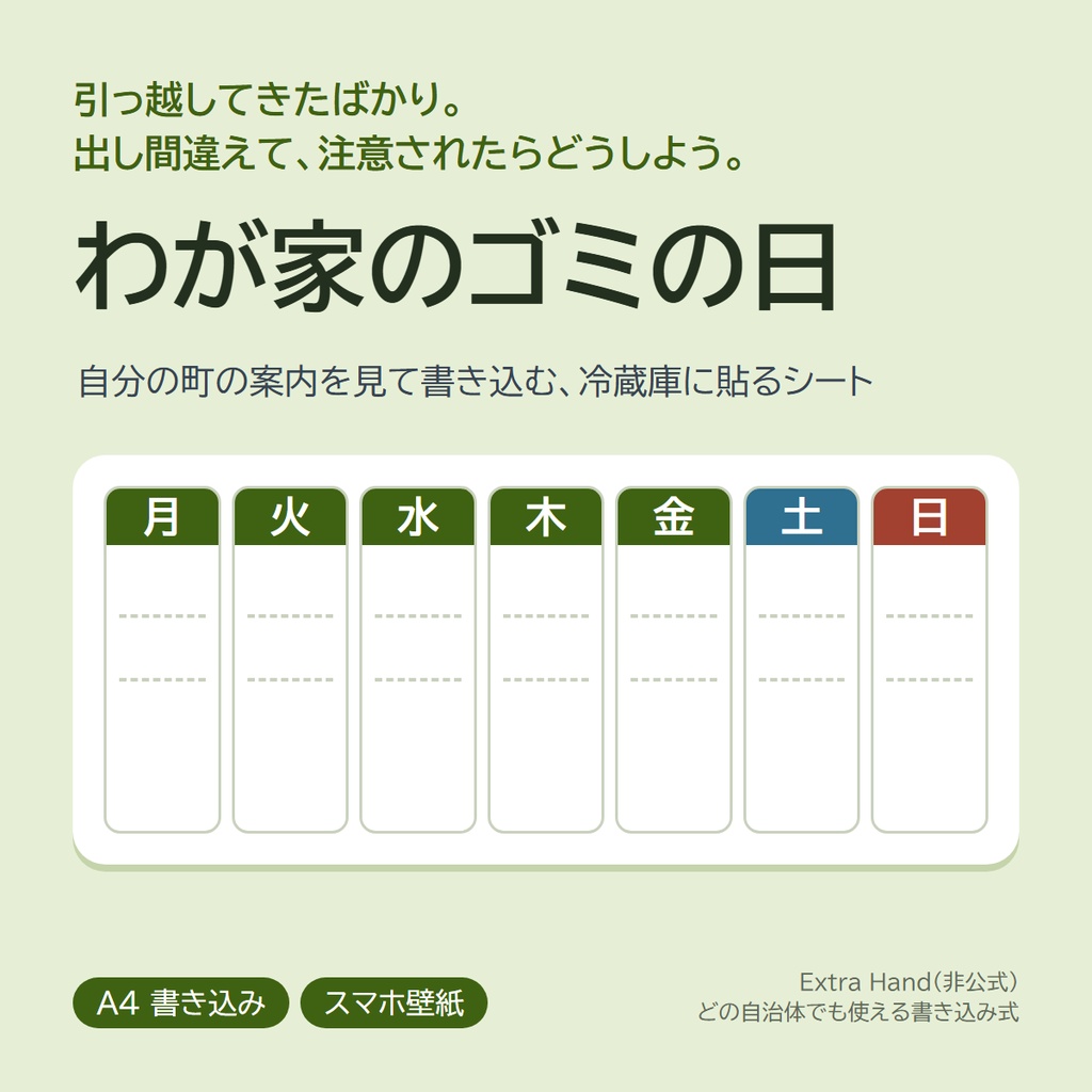 わが家のゴミの日 書き込みシート（A4・引っ越してすぐの人へ／スマホ壁紙つき）