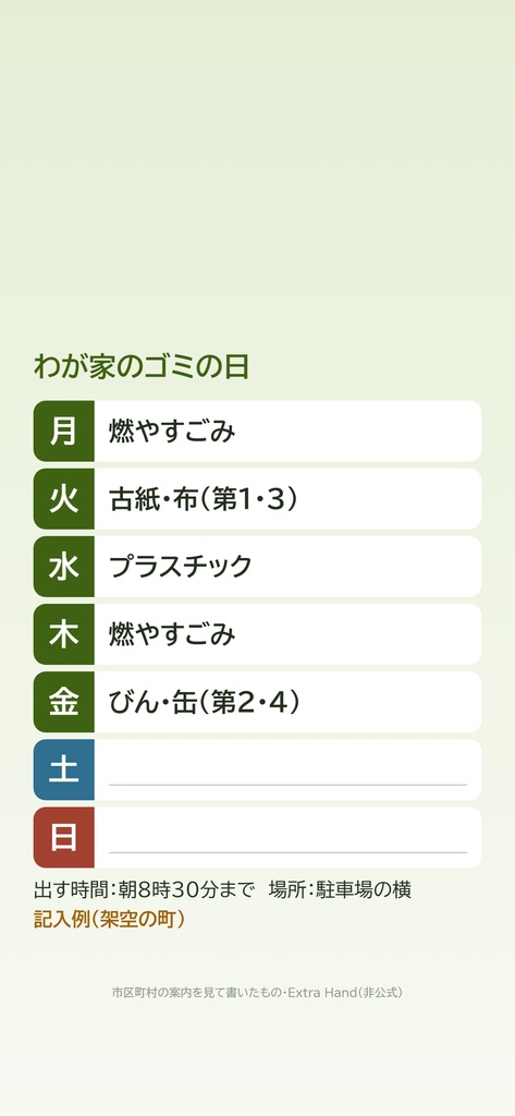 わが家のゴミの日 書き込みシート(A4・引っ越してすぐの人へ/スマホ壁紙つき)