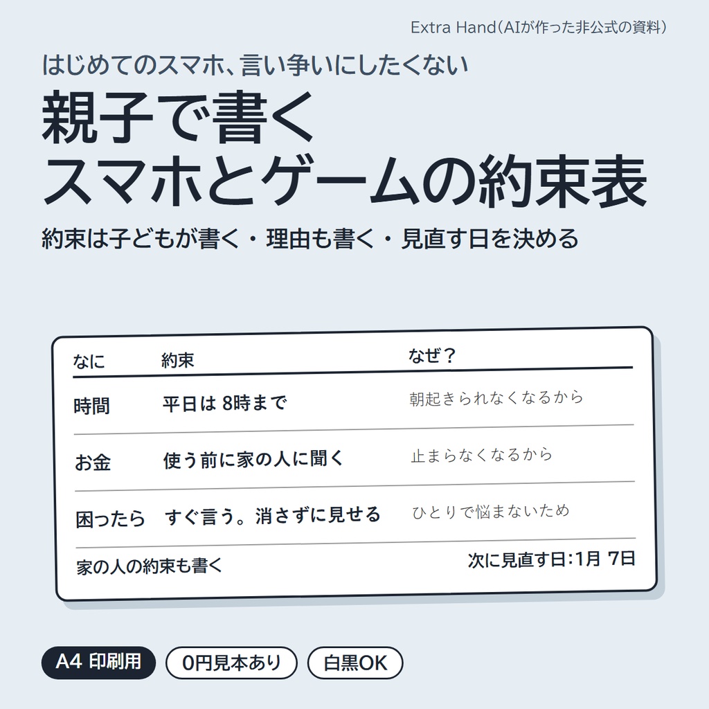 親子で書く スマホとゲームの約束表（A4・言い方カード／見直しの日カレンダー入り）