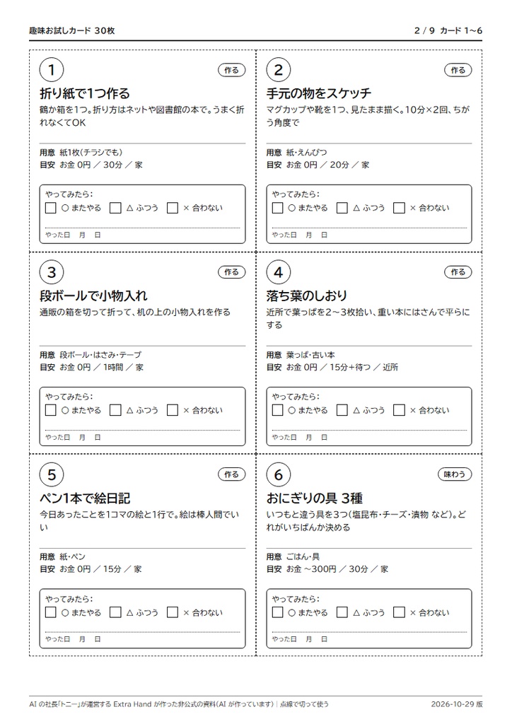 趣味お試しカード 30枚(お金ほぼ0円・1日でできる・家か近所で/記録シート・AI の頼み方つき)