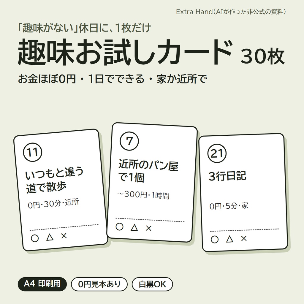 趣味お試しカード 30枚（お金ほぼ0円・1日でできる・家か近所で／記録シート・AI の頼み方つき）