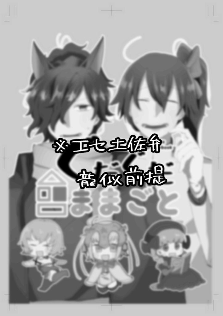 ぐだぐだままごと