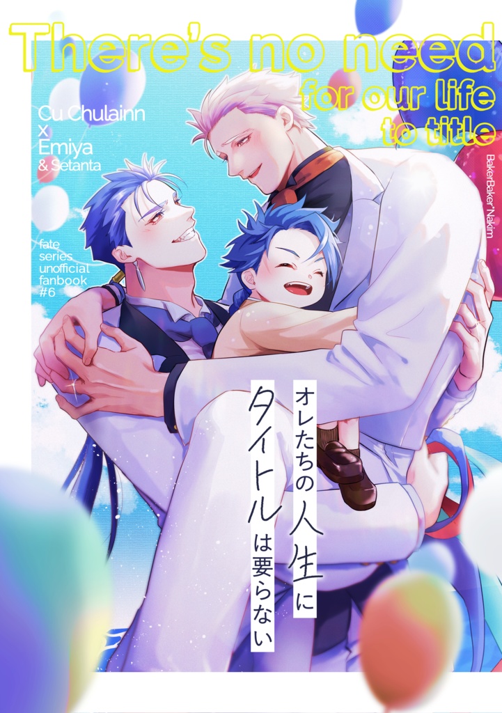 『オレたちの人生にタイトルは要らない』