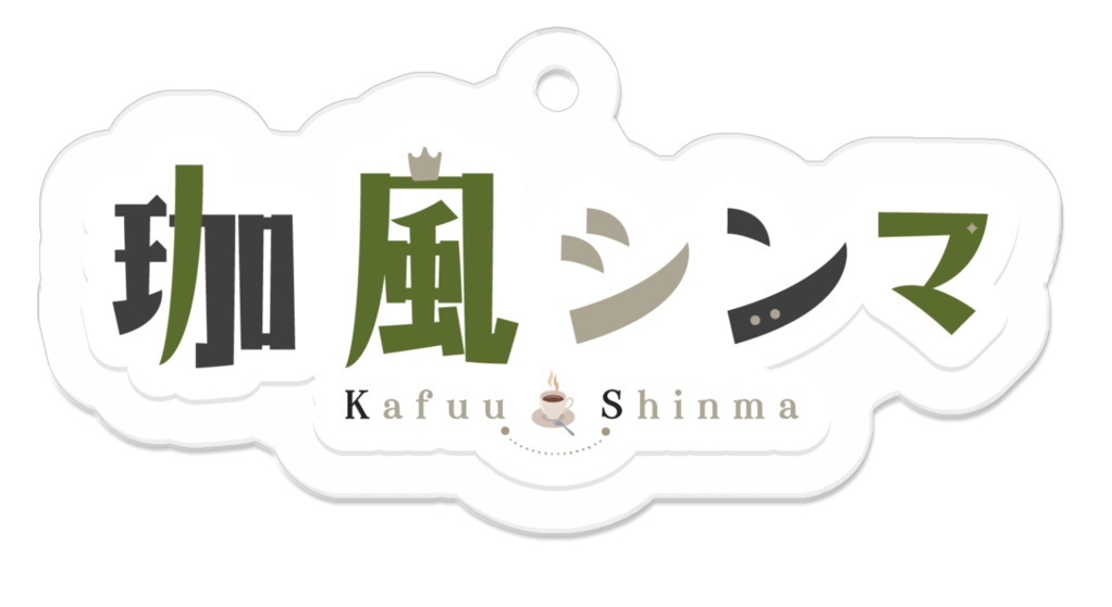 【珈風シンマ】珈風シンマロゴ アクリルキーホルダー