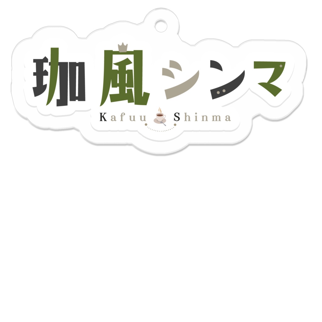 【珈風シンマ】珈風シンマロゴ アクリルキーホルダー