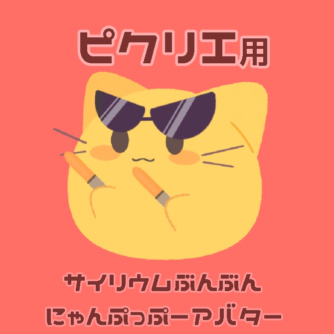 【ピクリエ用】にゃんぷっぷーアバター