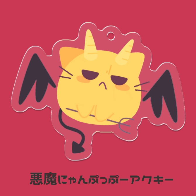 悪魔にゃんぷっぷーアクリルキーホルダー