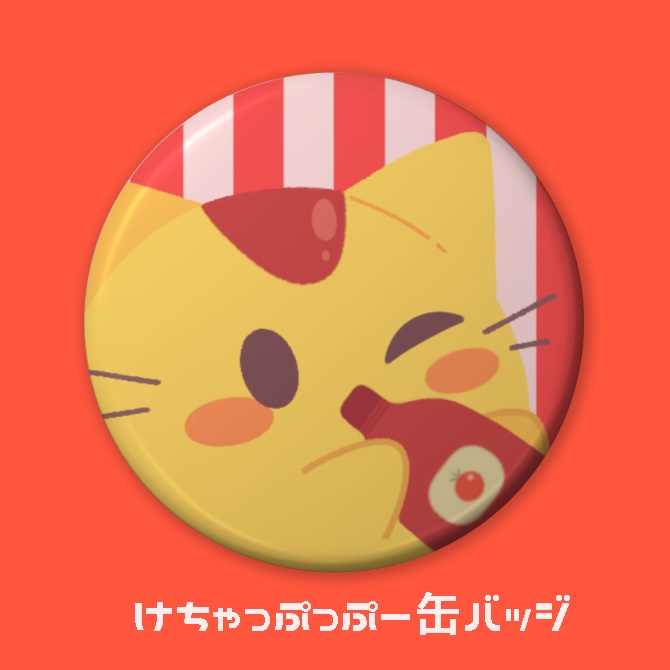 けちゃっぷっぷー缶バッジ