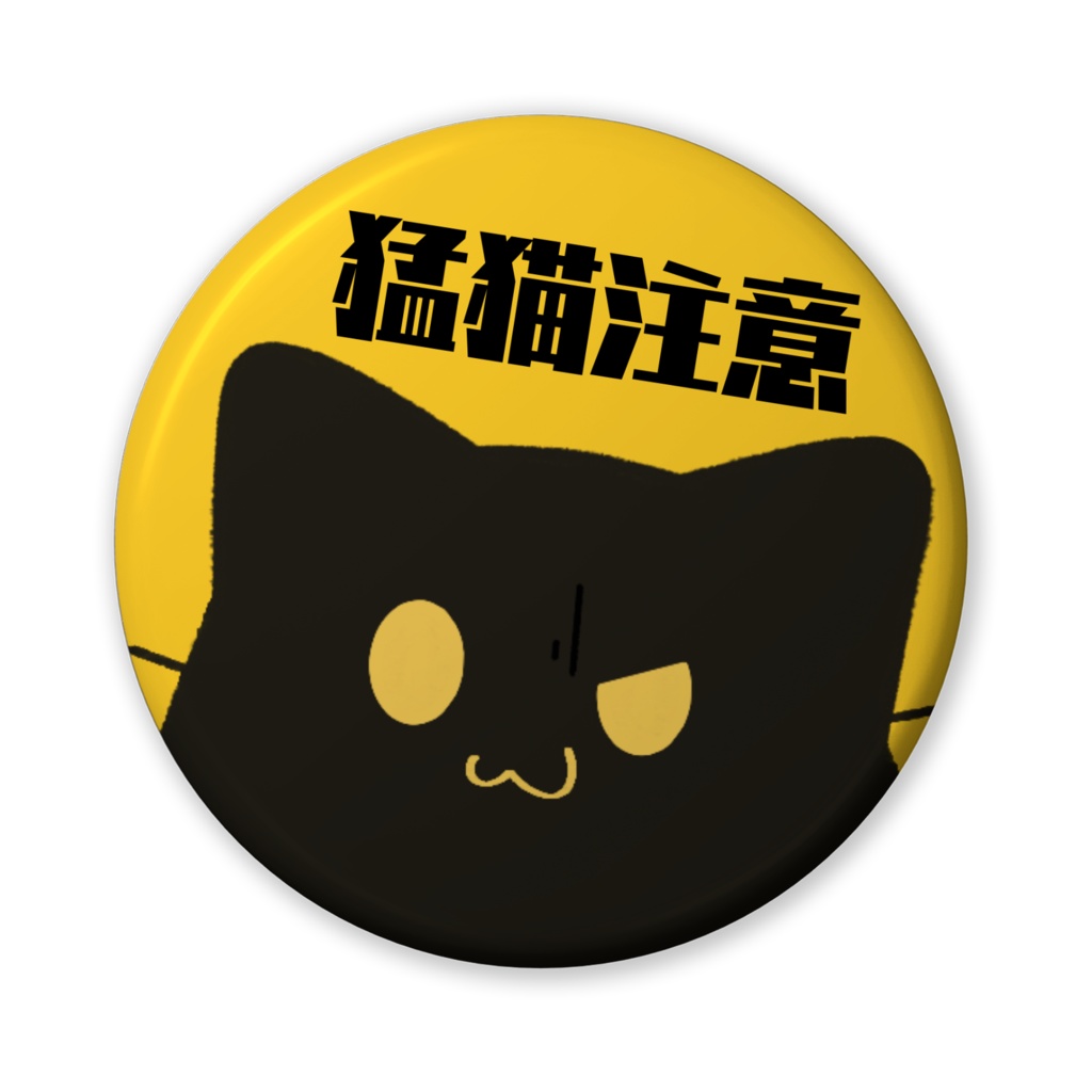猛猫注意缶バッジ