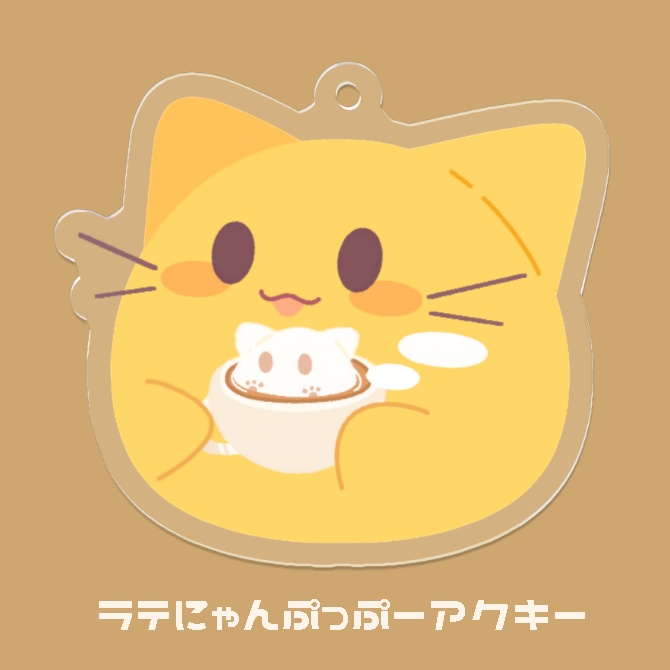 ラテにゃんぷっぷーアクリルキーホルダー