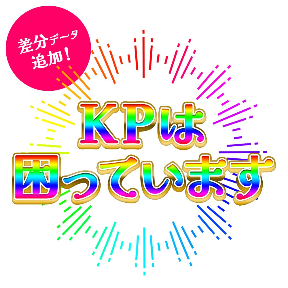 【無料/有料】KPは困っています🌈ココフォリア用動くカットイン【GM版データ追加!】