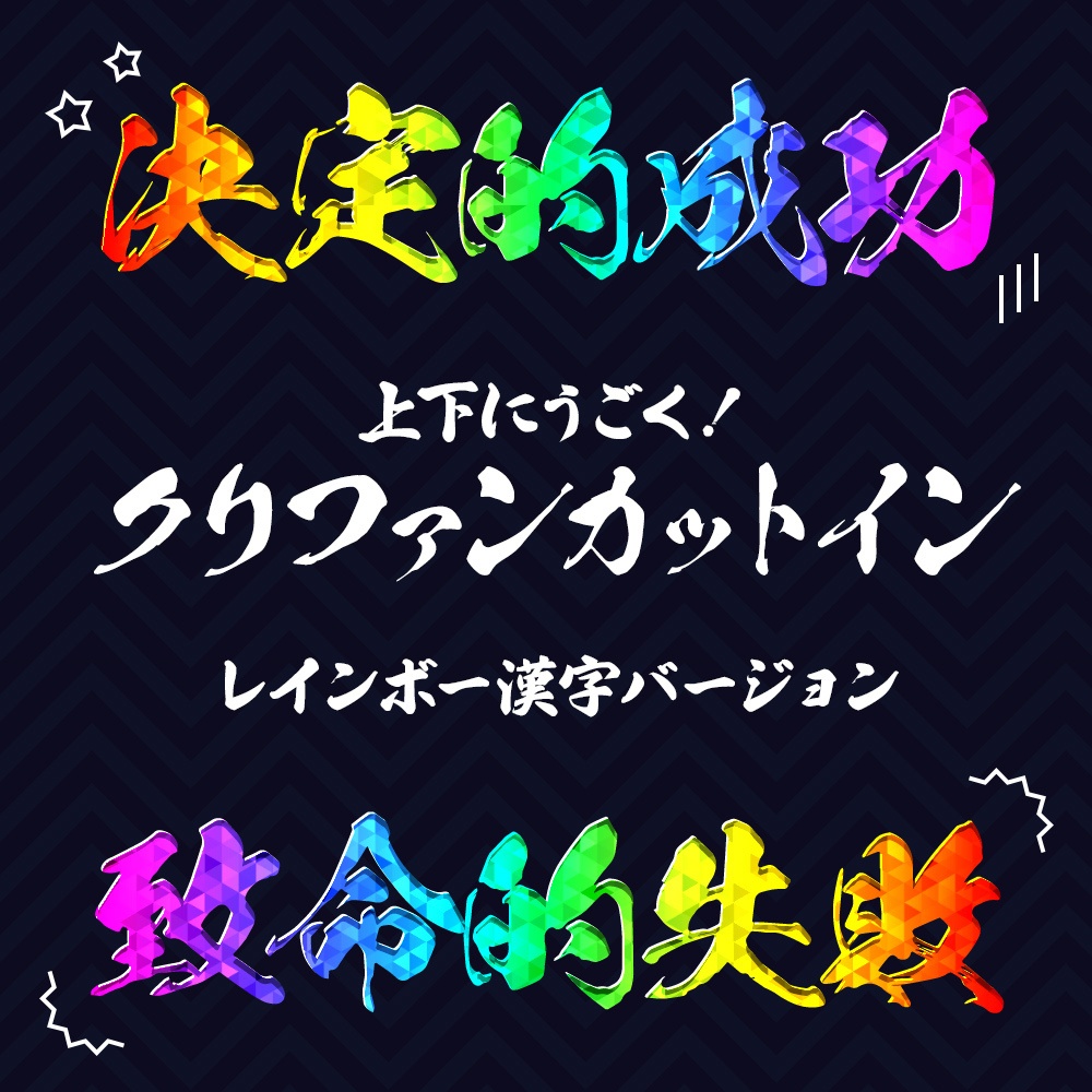 【無料/有料】動くクリファンカットイン漢字版🌈【ココフォリア用】