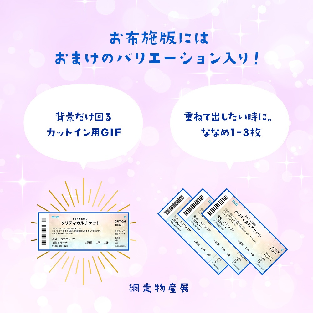 【無料/有料】クリティカルチケットがご用意できました(カットインあり)【ココフォリア用】