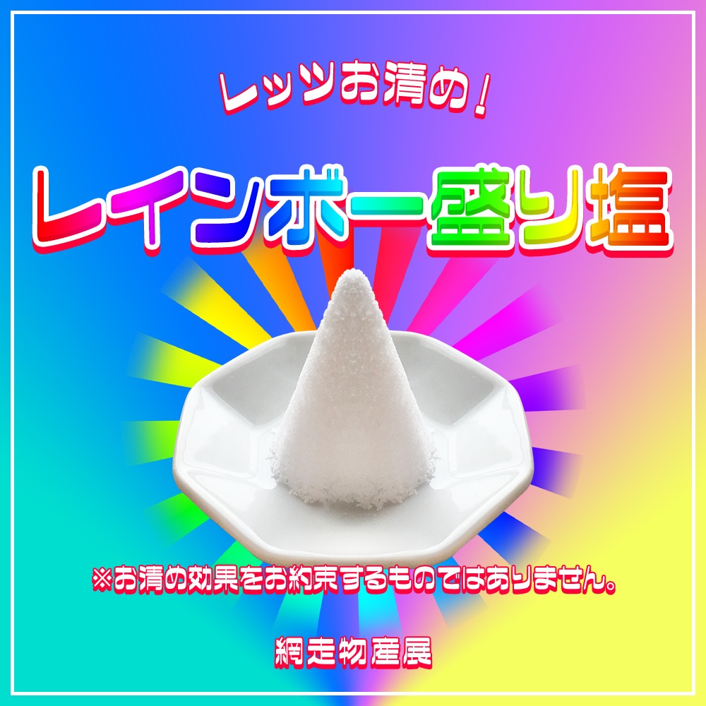 【無料/有料】動く!レインボー盛り塩カットイン🌈【ココフォリア用】