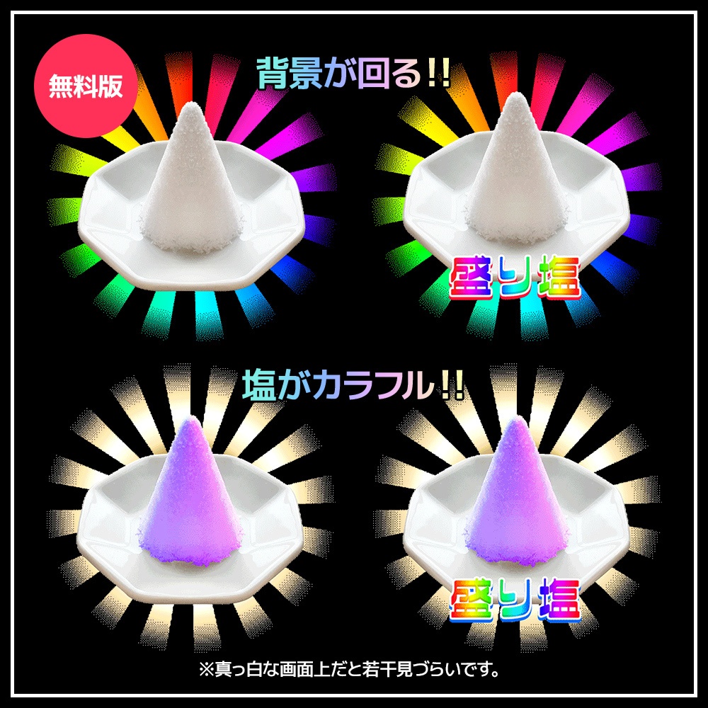 【無料/有料】動く!レインボー盛り塩カットイン🌈【ココフォリア用】