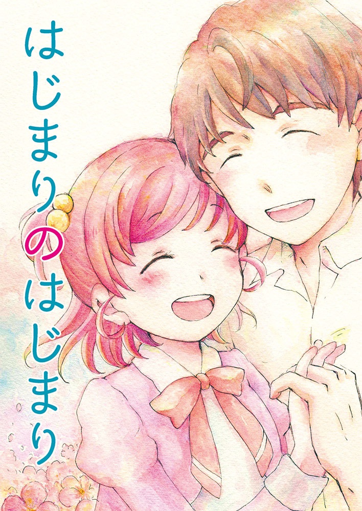 はじまりのはじまり