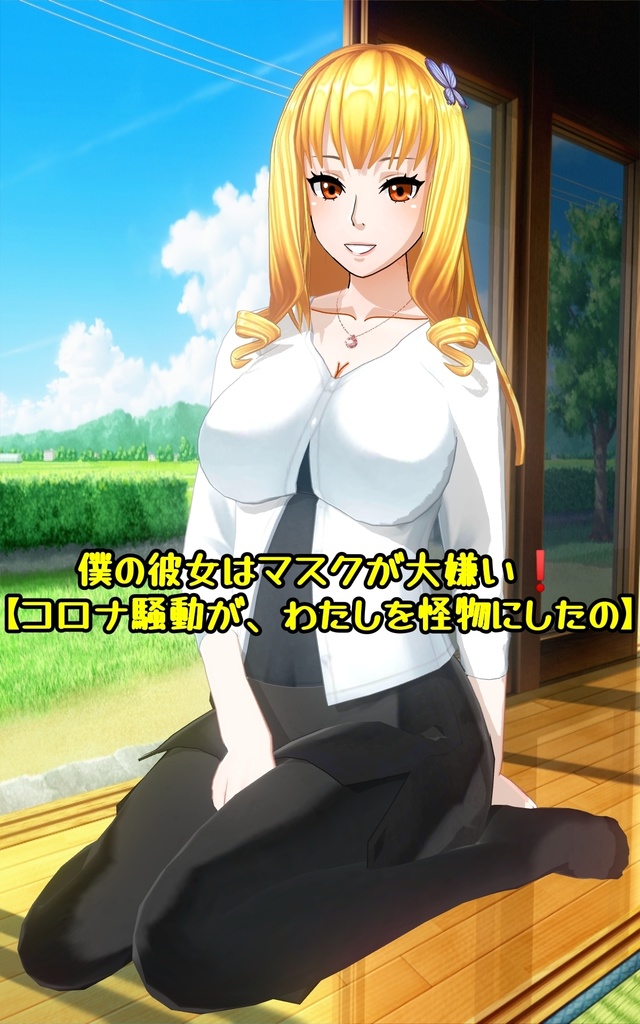 僕の彼女はマスクが大嫌い❗【コロナ騒動が、わたしを怪物にしたの】