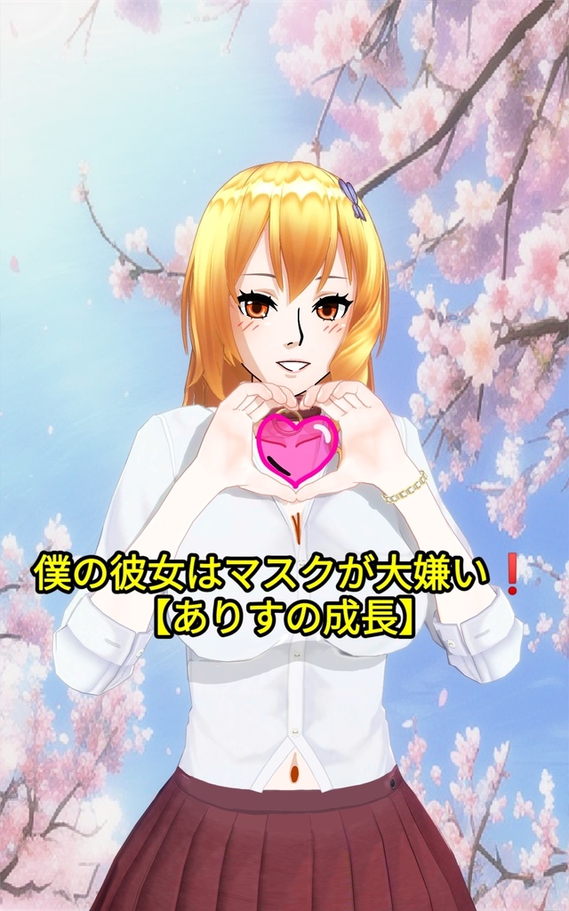 僕の彼女はマスクが大嫌い❗【ありすの成長】