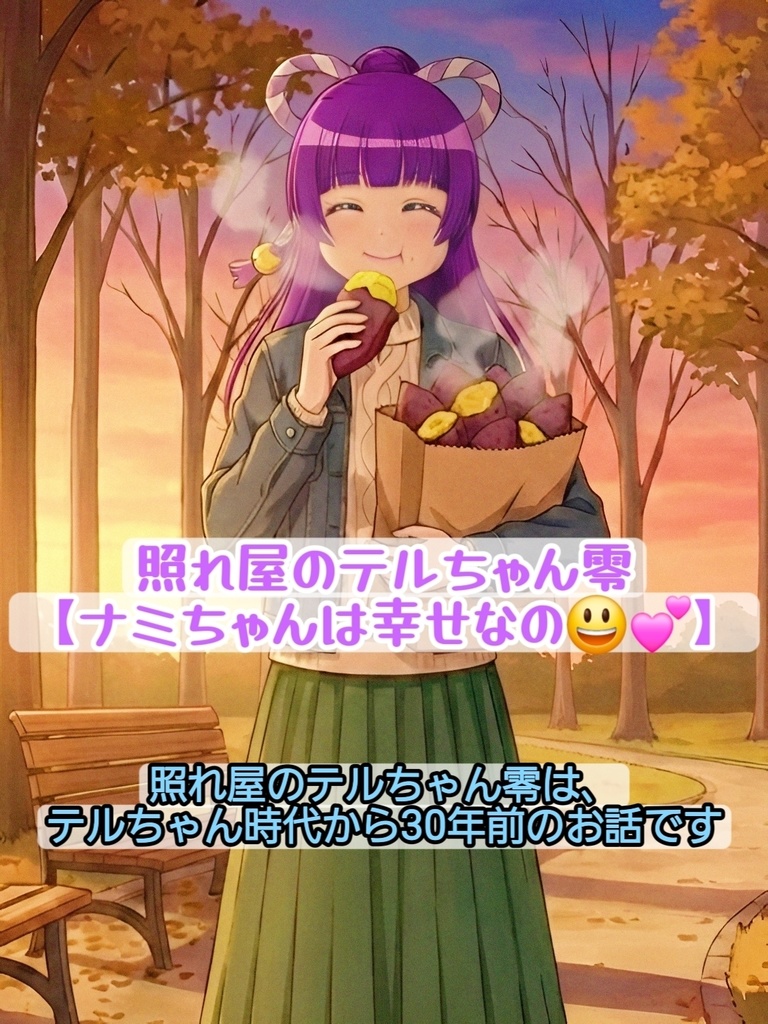 照れ屋のテルちゃん零 【ナミちゃんは幸せなの😃💕】