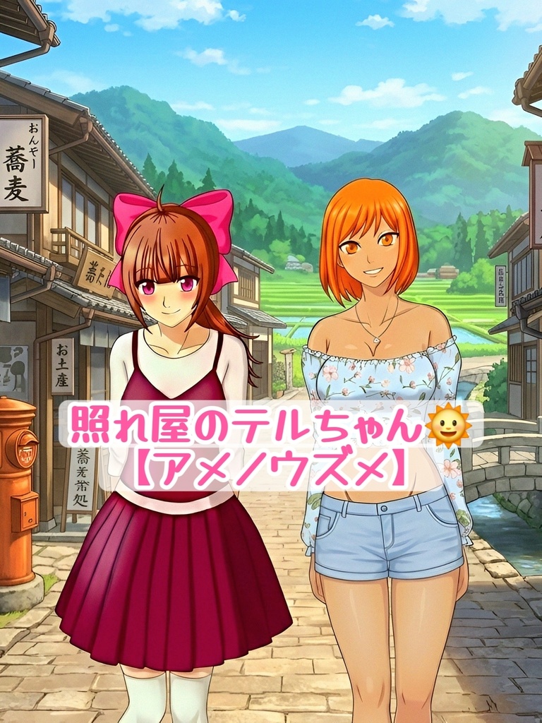 照れ屋のテルちゃん🌞【アメノウズメ】