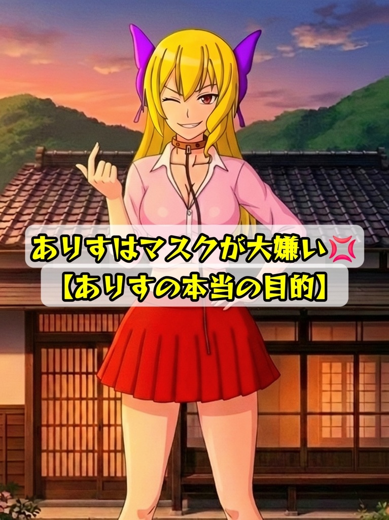 ありすはマスクが大嫌い💢 【ありすの本当の目的】