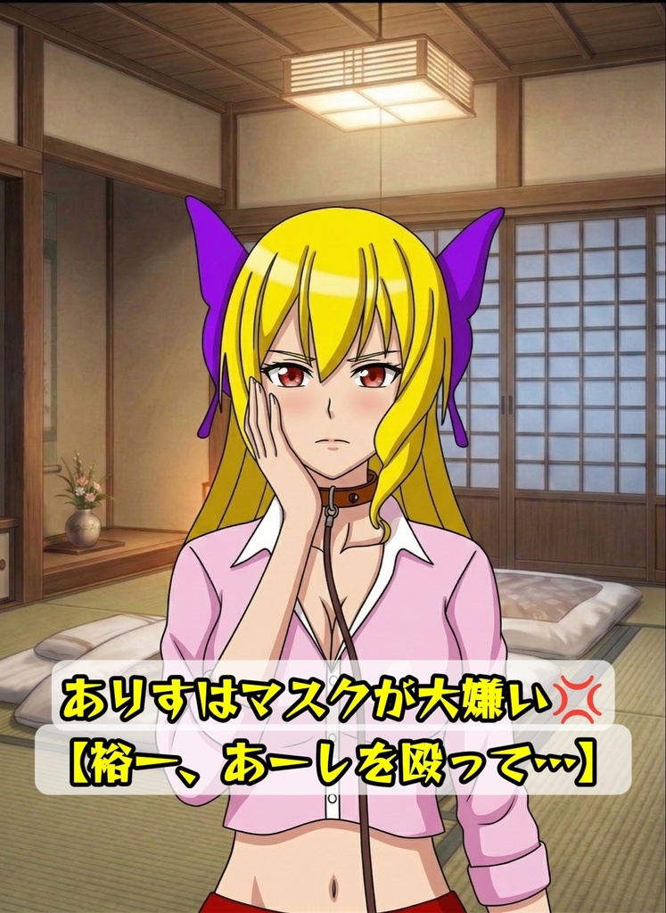 ありすはマスクが大嫌い💢 【裕一、あーしを殴って…】