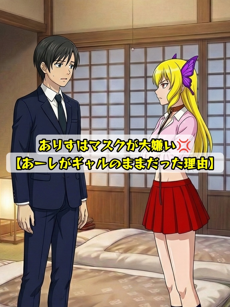 ありすはマスクが大嫌い💢 【あーしがギャルのままだった理由】