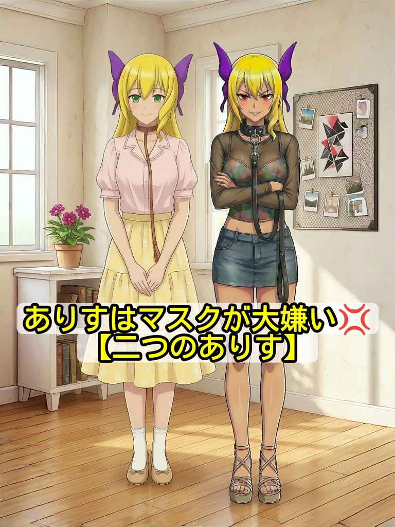 ありすはマスクが大嫌い💢 【二つのありす】