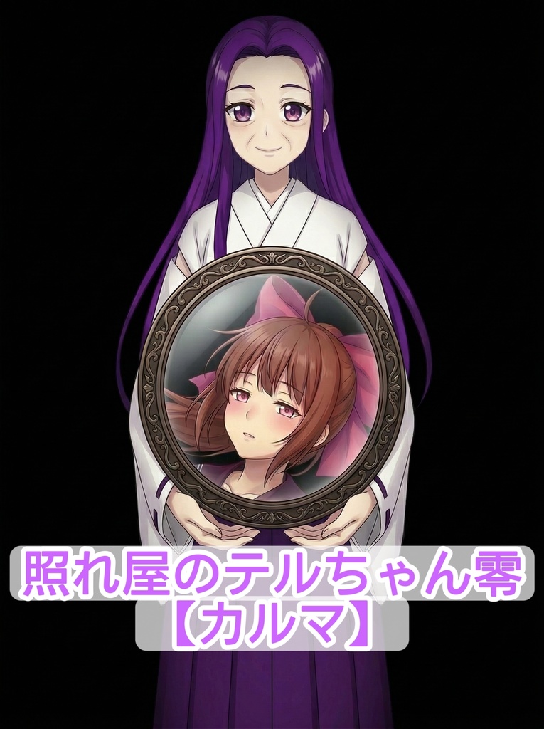 照れ屋のテルちゃん零 【カルマ】